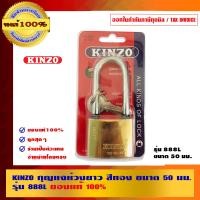 ราคา KINZO กุญแจห่วงยาว - NO.888-50L 50 มม. (10462822)