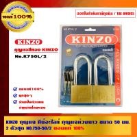 ราคา KINZO กุญแจ คีย์อะไลท์ กุญแจห่วงยาว NO.750-50 50 มม. (10462824)