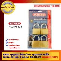 ราคา KINZO กุญแจ คีย์อะไลท์ กุญแจห่วงสั้น NO.750 50 มม. (10462834)