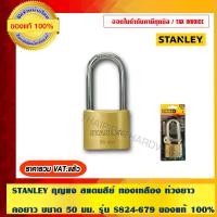 ราคา STANLEY กุญแจ สแตนลีย์ ทองเหลือง ห่วงยาว คอยาว รุ่น S824-679 50 มม. (10462890)