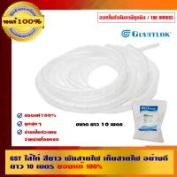ราคา GST ไส้ไก่ สีขาว พันสายไฟ เก็บสายไฟ อย่างดี ยาว 10 เมตร ส่งฟรี!! ของแท้ 100% ร้านเป็นตัวแทนจำหน่ายโดยตรง 10 เมตร ขาว (10463037)