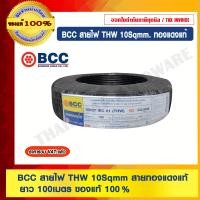 ราคา BCC สายไฟ THW 1x10 SQ.MM. THW 10 SQMM สีดำ ของแท้ 100% ร้านเป็นตัวแทนจำหน่ายโดยตรง 1x10 SQ.MM. สายไฟ THW ดำ (10463082)