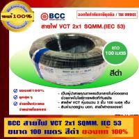 ราคา BCC สายไฟ VCT 2x1 SQMM. IEC 53 ขนาด 100 เมตร สีดำ ของแท้ 100% ร้านเป็นตัวแทนจำหน่ายโดยตรง 100 เมตร สายไฟ VCT 2x1 SQMM. ดำ (10463157)