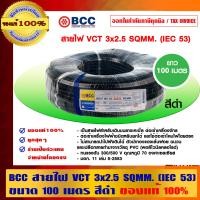 ราคา BCC สายไฟ VCT 3x2.5 sqmm. สีดำ บางกอกเคเบิ้ล คุณภาพสูง ยาวม้วนละ 100 เมตร ของแท้ 100% ร้านเป็นตัวแทนจำหน่ายโดยตรง ดำ 3x2.5 sqmm. สายไฟ VCT (10463165)