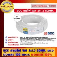 ราคา BCC สายไฟ VAF 2x1.5 Sqmm. 100 เมตร/ม้วน ของแท้ 100% ร้านเป็นตัวแทนจำหน่ายโดยตรง มีหนังสือรับรอง 2x1.5 Sqmm. สายไฟ VAF งาช้าง (10463378)