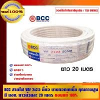ราคา BCC สายไฟ VAF 2x2.5 ยี่ห้อ บางกอกเคเบิ้ล คุณภาพสูง มี มอก. ของแท้ 100% ร้านเป็นตัวแทนจำหน่ายโดยตรง ขาว 2x2.5 sqmm. สายไฟ VAF (10463487)