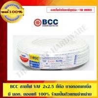 ราคา BCC สายไฟ VAF 2x2.5 ยี่ห้อ บางกอกเคเบิ้ล คุณภาพสูง มี มอก. ของแท้ 100% ร้านเป็นตัวแทนจำหน่ายโดยตรง ขาว 50 เมตร สายไฟ VAF (10463489)