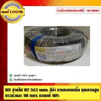 ราคา BCC สายไฟ VCT สีดำ บางกอกเคเบิ้ล คุณภาพสูง ยาวม้วนละ 100 เมตร ของแท้ 100% ร้านเป็นตัวแทนจำหน่ายโดยตรง 2x2.5 sqmm. สายไฟ VCT สีดำ (10463546)