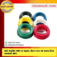 ราคา BCC สายไฟ THW 2.5 Sqmm. ยาว 50 เมตร/ม้วน ของแท้ 100% ร้านเป็นตัวแทนจำหน่ายโดยตรง ขาว 2.5 Sqmm. สายไฟ THW (10463522)
