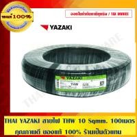 ราคา THAI YAZAKI สายไฟ ไทย ยาซากิ THW 10 Sqmm. ม้วนละ 100 เมตร สายไฟคุณภาพดี ของแท้ 100% ร้านเป็นตัวแทนจำหน่ายโดยตรง 10 Sqmm. สายไฟ THW ดำ (10463642)
