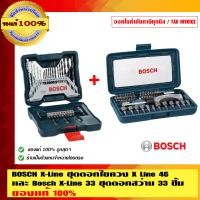 ราคา BOSCH X-Line ไขควงพร้อมดอกไขควง 46 ชิ้น และ BOSCH X-Line ชุดดอกสว่าน 33 ชิ้น รุ่นใหม่ล่าสุดกล่องสีน้ำเงิน สวยหรู ของแท้ 100% 46 ชิ้น X-Line (10452791)