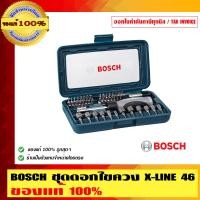 ราคา BOSCH ชุดไขควงพร้อมดอกไขควงสุดคุ้ม 46 ชิ้น X-Line 46 กล่องน้ำเงินไขควงสีน้ำเงินเทา ของแท้ 100% ร้านเป็นตัวแทนจำหน่ายโดยตรง 46 ชิ้น X-Line (10452792)