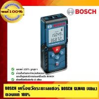 ราคา BOSCH เครื่องวัดระยะเลเซอร์ Bosch GLM40 (40 เมตร) ของแท้ 100% พร้อมใบรับประกันจากผู้ผลิต ร้านเป็นตัวแทนจำหน่ายโดยตรง 40 m GLM40 (10452801)