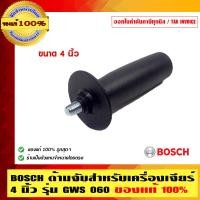 ราคา BOSCH ด้ามจับสำหรับเครื่องเจียร์ 4 นิ้ว รุ่น GWS060 ของแท้ 100% ร้านเป็นตัวแทนจำหน่ายโดยตรง รุ่น GWS060 (10452827)