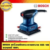 ราคา BOSCH เครื่องขัดกระดาษทราย GSS 140 ของแท้ 100% GSS 140 (10452837)