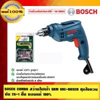 ราคา BOSCH COMBO สุดคุ้ม สว่านไฟฟ้า BOSCH GBM 6RE+BOSCH ชุดไขควงขัน 26+1 ชิ้น ของแท้ 100% 26+1 ชิ้น BOSCH GBM 6RE (10452907)