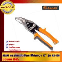 ราคา ASAKI กรรไกรตัดสังกะสี 10 นิ้ว รุ่น AK-0168 (10452985)