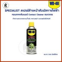 ราคา Ktoolmart WD-40 SPECIALIST สเปรย์ล้างหน้าสัมผัสทางไฟฟ้า Contact Cleaner 360 ml ทำความสะอาดหน้าสัมผัสไฟฟ้า แผงวงจร คราบน้ำมัน คราบเ หลากหลายสี 20 x 35 (10458206)