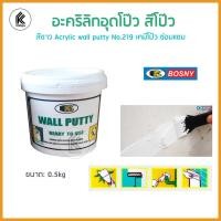 ราคา BOSNY อะคริลิกอุดโป๊ว Acrylic wall putty สีขาว No.219 0.5kg สีรองพื้น (10458592)