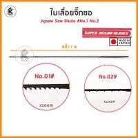 ราคา Ktoolmart ใบเลื่อยฉลุ ใบเลื่อยจิกซอ ใบจิ๊กซอ #1 #2 SUPER JIGSAW BLADES Asahi Koki No. 01 / 02 ใบเลื่อยฉลุแท่นแบบหนีบ Japan สีดำ No. 01 (10458705)