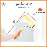 ราคา Ktoolmart PUMPKIN ลูกกลิ้งทาสี 4" 7" 10" ลูกกลิ้งทาสีน้ำ สีน้ำมัน อะไหล่ลูกกลิ้ง 4 7 10 นิ้ว paint roller for gloss paint acrylic หลากหลายสี ชุด set 7 (10458788)