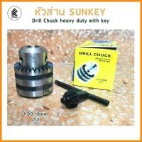 ราคา Ktoolmart หัวสว่าน SUNKEY ซันคีย์ พร้อมหัวจำปาขัน ขนาด FT2 1.00-10.00mm FT3 1.00-16.00mm FT4 1.00-19.00mm DRILL CHUCK with key หลากหลายสี FT2 1.00-10. (10458821)