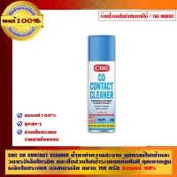 ราคา CRC CO Contact Cleaner น้ำยาทำความสะอาด อุปกรณ์ไฟฟ้าและวงจรอิเล็กทรอนิกส์ และชิ้นส่วนไฟฟ้า คุณภาพสูงผลิตในประเทศออสเตรเลีย CRC CO Contact Cleaner 150ก (10462135)