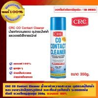 ราคา CRC CO Contact Cleaner น้ำยาทำความสะอาด อุปกรณ์ไฟฟ้าและวงจรอิเล็กทรอนิกส์ และชิ้นส่วนไฟฟ้า คุณภาพสูงผลิตในประเทศออสเตรเลีย 350กรัม CRC CO Contact Clea (10462136)