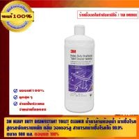 ราคา 3M HEAVY DUTY DISINFECTANT TOILET CLEANER น้ำยาล้างห้องน้ำ ฆ่าเชื้อโรค สูตรขจัดคราบหนัก กลิ่น วอเตอร์ลู สามารถฆ่าเชื้อโรคได้ 99.9% TOILET CLEANER 900 (10462139)