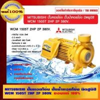 ราคา MITSUBISHI ปั๊มหอยโข่ง ปั๊มน้ำหอยโข่ง มิตซูบิชิ WCM 1505T 2HP 2P 380V. ของแท้ 100% ร้านเป็นตัวแทนจำหน่ายโดยตรง 2HP WCM 1505T เหลือง (10462287)