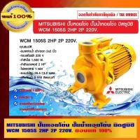 ราคา MITSUBISHI ปั๊มหอยโข่ง ปั๊มน้ำหอยโข่ง มิตซูบิชิ WCM 1505S 2HP 2P 220V. ของแท้ 100% ร้านเป็นตัวแทนจำหน่ายโดยตรง 2HP WCM 1505S เหลือง (10462288)