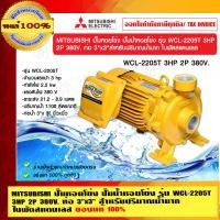 ราคา MITSUBISHI ปั๊มหอยโข่ง ปั๊มน้ำหอยโข่ง รุ่น WCL-2205T 3HP 2P 380V. ท่อ 3"x3" สำหรับปริมาณน้ำมาก ใบพัดสแตนเลส ของแท้ 100% ร้านเป็นตัวแทนจำหน่ายโดยตรง 3H (10462295)