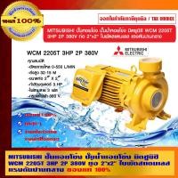 ราคา MITSUBISHI ปั๊มหอยโข่ง ปั๊มน้ำหอยโข่ง มิตซูบิชิ WCM 2205T 3HP 2P 380V ท่อ 2"x2" ใบพัดสแตนเลส แรงดันปานกลาง ของแท้ 100% 3HP WCM 2205T เหลือง (10462290)