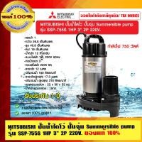 ราคา MITSUBISHI ปั๊มน้ำไดโว่ ปั๊มจุ่ม Summersible pump รุ่น SSP-755S 1HP 3 นิ้ว 2P 220V. ของแท้ 100% ร้านเป็นตัวแทนจำหน่ายโดยตรง เงิน 1HP รุ่น SSP-755S (10462315)