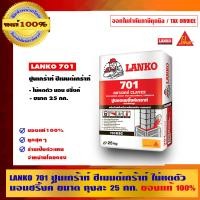 ราคา LANKO 701 ปูนเกร้าท์ ซีเมนต์เกร้าท์ ไม่หดตัว นอนชริ้งค์ ขนาด ถุงละ 25 กก. ของแท้ 100% ร้านเป็นตัวแทนจำหน่ายโดยตรง LANKO 701 25 กก. (10462407)