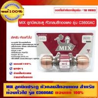 ราคา MIX ลูกบิดประตู หัวกลม รุ่น C3600AC (10462520)
