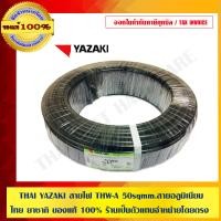 ราคา YAZAKI สายไฟ THW-A 35,50 ยาว 100 เมตร ของแท้ 100% ดำ 50 SQMM. สายไฟ THW-A (10463767)