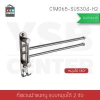 ราคา CASSA ราวแขวนผ้าสแตนเลส (หมุนได้ 180 องศา) 2 ตะขอ แบบหมุนได้ 180 องศา สแตนเลส (10464578)