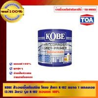 ราคา KOBE สีรองพื้นกันสนิม โกเบ สีเทา K-102 ขนาด 1แกลลอน (3785 ลิตร) รุ่น K-102 สีเทา K-102 สีเทา (10462680)