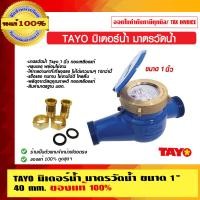 ราคา TAYO มิเตอร์น้ำ มาตรวัดน้ำ มีขนาดให้เลือก ของแท้ 100% มิเตอร์น้ำ 1 นิ้ว (10462756)