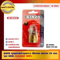 ราคา KINZO กุญแจห่วงยาว - รุ่น 888L 25 มม. (10462821)