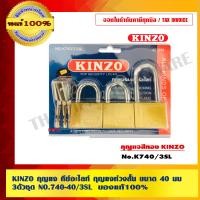ราคา KINZO กุญแจ คีย์อะไลท์ กุญแจห่วงสั้น 40 มม. x 3 ตัวชุด NO.740-40 (10462829)