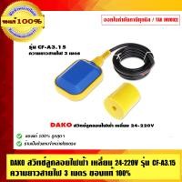 ราคา DAKO สวิทช์ลูกลอยไฟฟ้า เหลี่ยม 24-220V รุ่น CF-A3.15 ความยาวสายไฟ 3 เมตร ของแท้ 100% น้ำเงินเหลือง เหลี่ยม รุ่น CF-A3.15 (10463036)