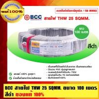 ราคา BCC สายไฟ THW 25 sqmm. ทองแดงเต็ม บางกอกเคเบิ้ล ของแท้ 100% ร้านเป็นตัวแทนจำหน่ายโดยตรง ดำ 25 sqmm. สายไฟ THW (10463130)