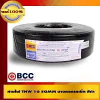 ราคา BCC สายไฟ THW 16 SQMM บางกอกเคเบิ้ล สีดำ ของแท้ 100% ร้านเป็นตัวแทนจำหน่ายโดยตรง ดำเงา 16 SQMM สายไฟ THW (10463479)