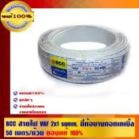 ราคา BCC สายไฟ VAF 2x1 sqmm . ยี่ห้อบางกอกเคเบิ้ล ของแท้ 100% ร้านเป็นตัวแทนจำหน่ายโดยตรง 50 เมตร สายไฟ VAF ขาวขุ่น (10463581)