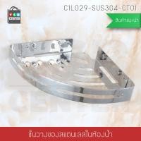 ราคา CASSA ชั้นวางของสแตนเลสทรงเข้ามุม (แบบติดผนัง) 1 ชั้น รุ่นC1L029-SUS304CT01 1 ชั้น ทรงเข้ามุม สแตนเลส (10463623)