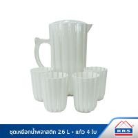 ราคา RRS ชุดเหยือกน้ำ พลาสติก 2.6L + แก้ว 4ใบ มี 4 สีให้เลือก 14 สีขาวมุก 200086W (10473503)