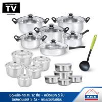 ราคา RRS Stainless Pot Wow Set ชุดหม้อ+กระทะ 12 ชิ้น + หม้อแขก 5 ใบ + โถสแตนเลส 5 ใบ + กระบวยไนล่อน exclusive_Set11 สแตนเลส (10473576)