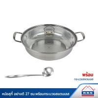 ราคา RRS หม้อ หม้อสุกี้ อย่างดี 27 ซม. พร้อมกระบวยสแตนเลส 27 120013A_160008 สแตนเลส (10473992)